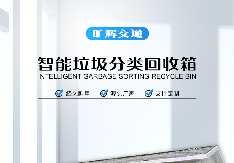 智能垃圾分类箱详情页_01.jpg