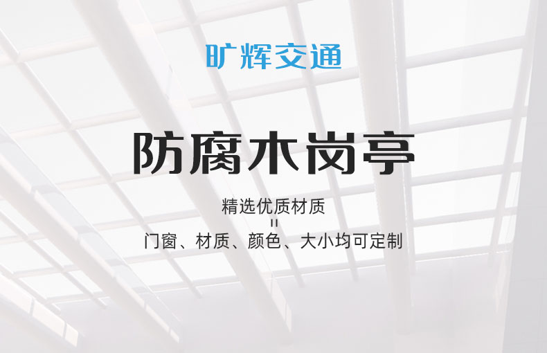 防腐木岗亭详情页_01.jpg